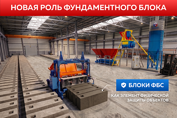 Скидка 10% на комплект Бетонный завод + Рифей ФБС