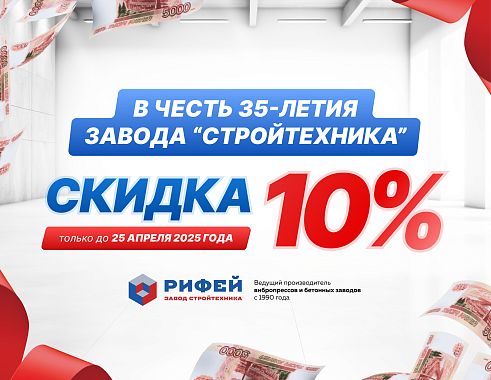 Скидка 10% на вибропрессы и бетонные заводы марки Рифей! 