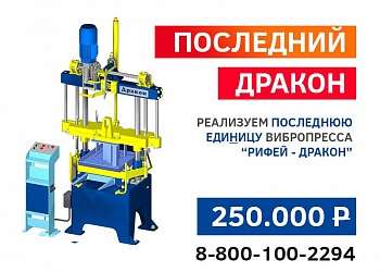 В продаже Последний вибропресс "Дракон"